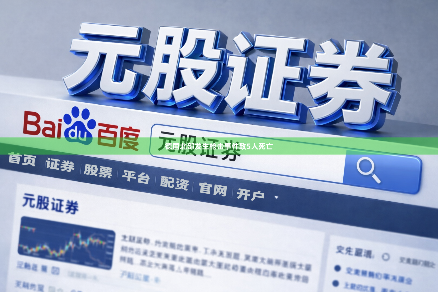 德国北部发生枪击事件致5人死亡
