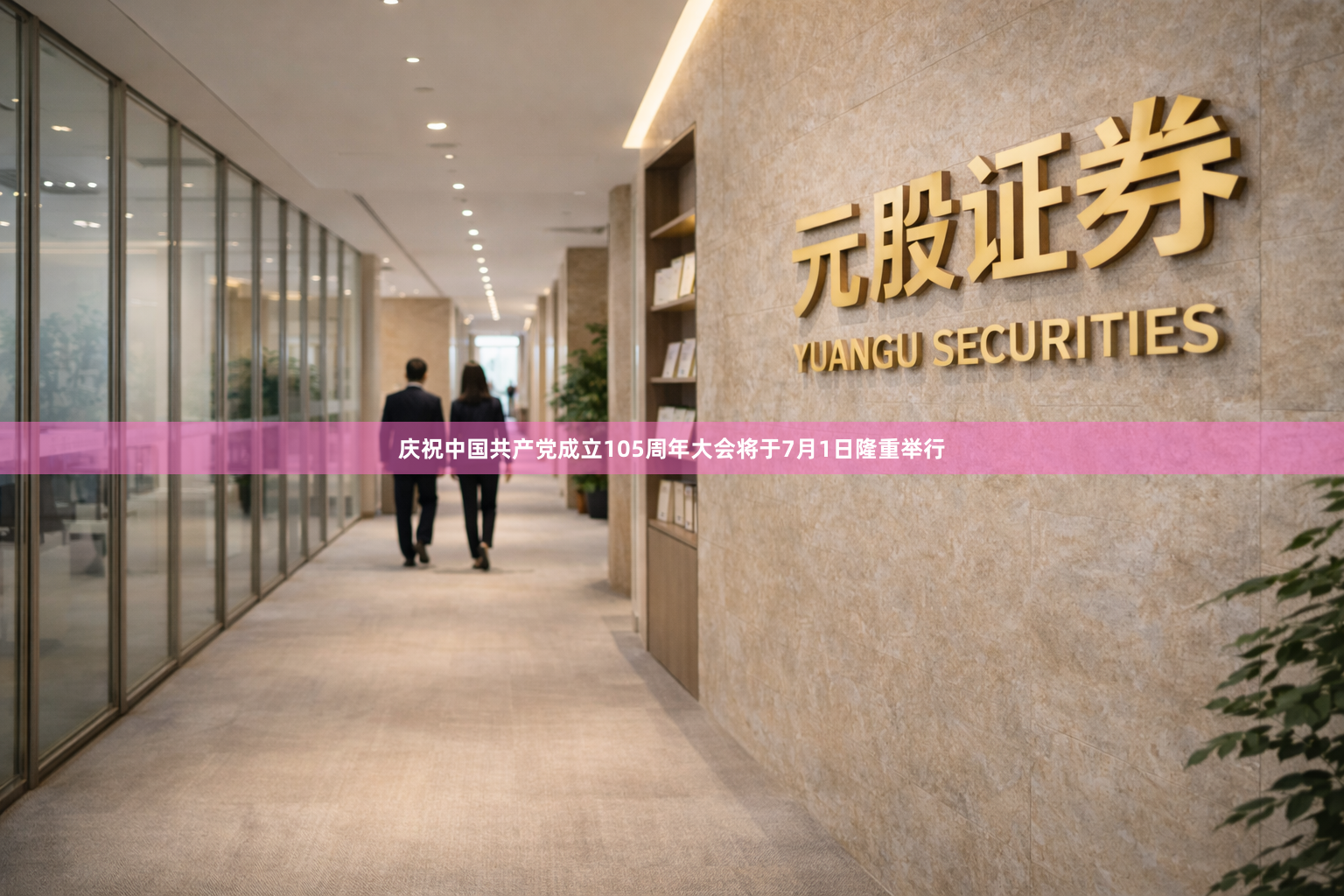 庆祝中国共产党成立105周年大会将于7月1日隆重举行