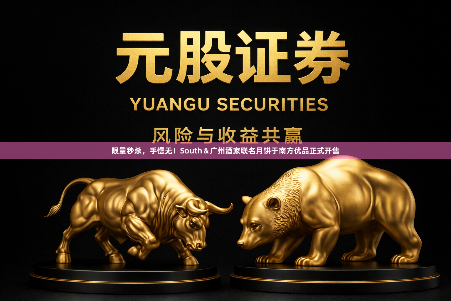 限量秒杀，手慢无！South＆广州酒家联名月饼于南方优品正式开售