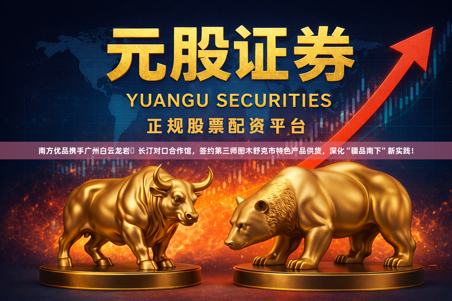 南方优品携手广州白云龙岩・长汀对口合作馆，签约第三师图木舒克市特色产品供货，深化“疆品南下”新实践！
