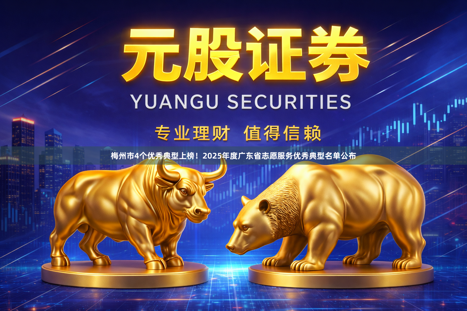 梅州市4个优秀典型上榜！2025年度广东省志愿服务优秀典型名单公布