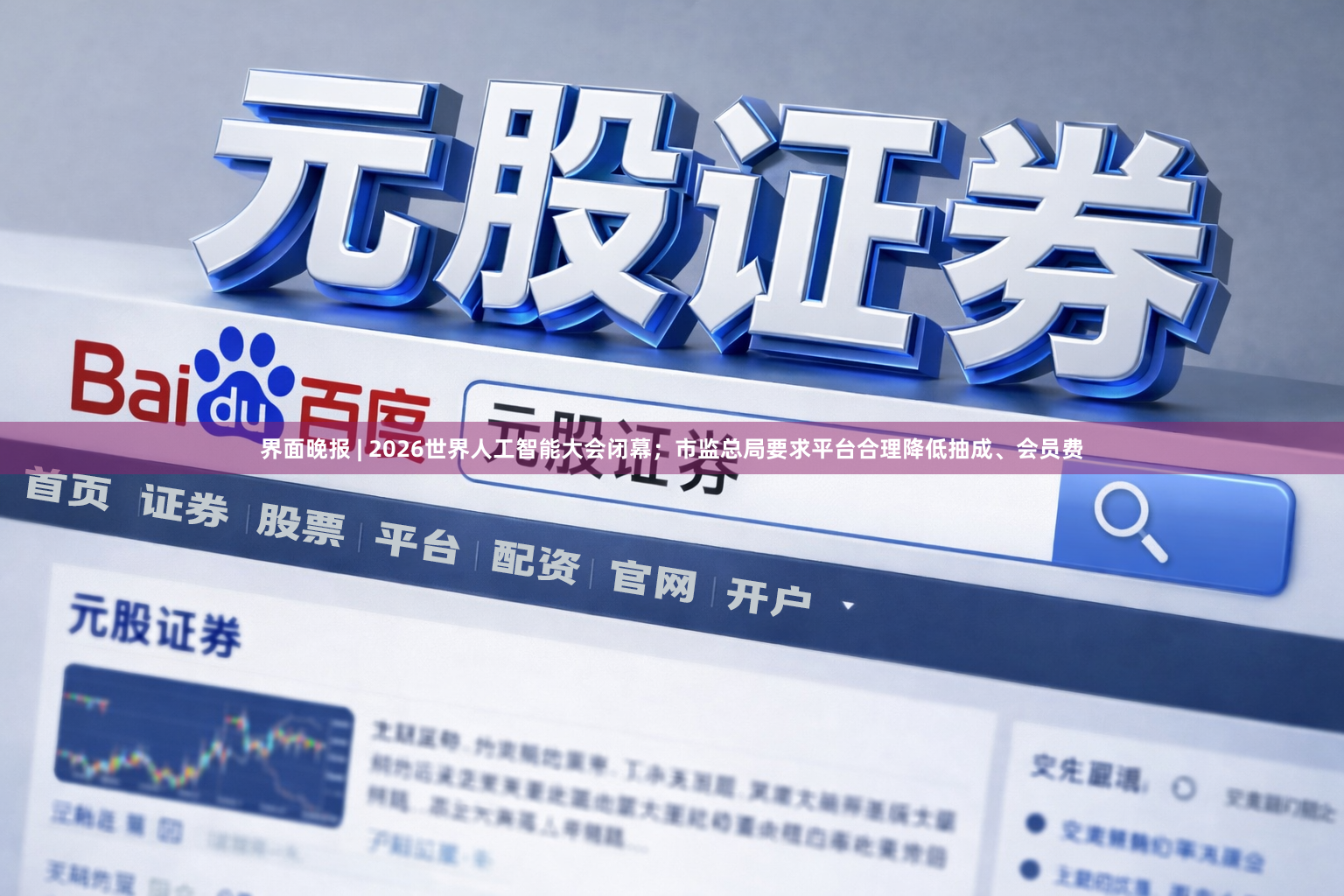 界面晚报 | 2026世界人工智能大会闭幕；市监总局要求平台合理降低抽成、会员费