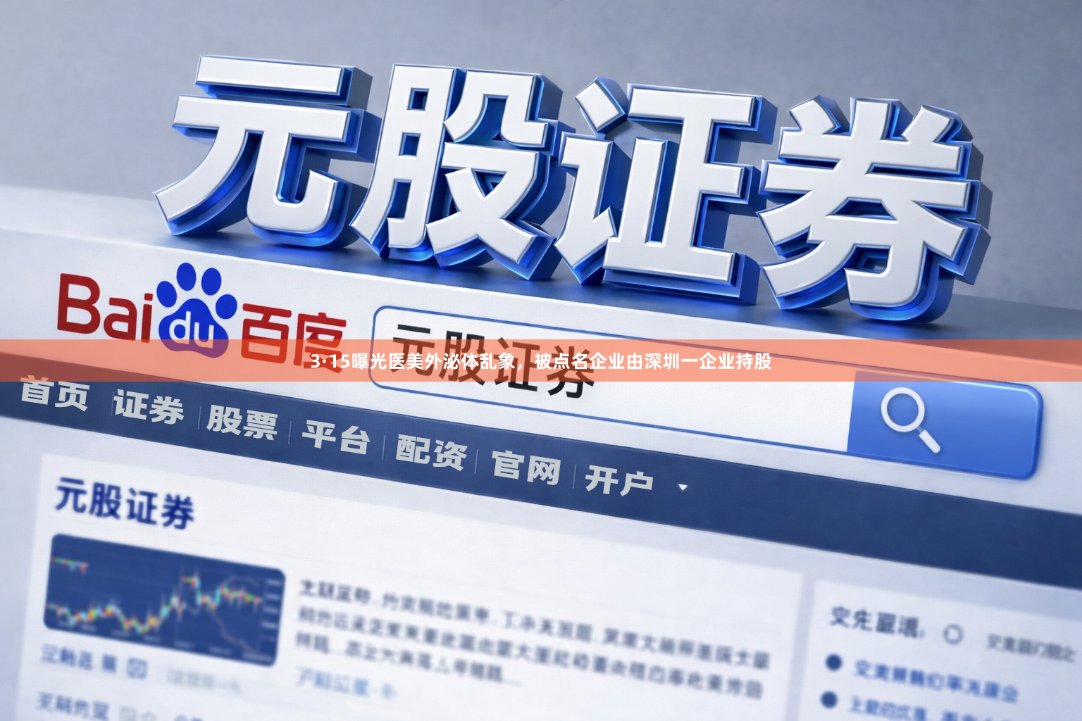 3·15曝光医美外泌体乱象，被点名企业由深圳一企业持股