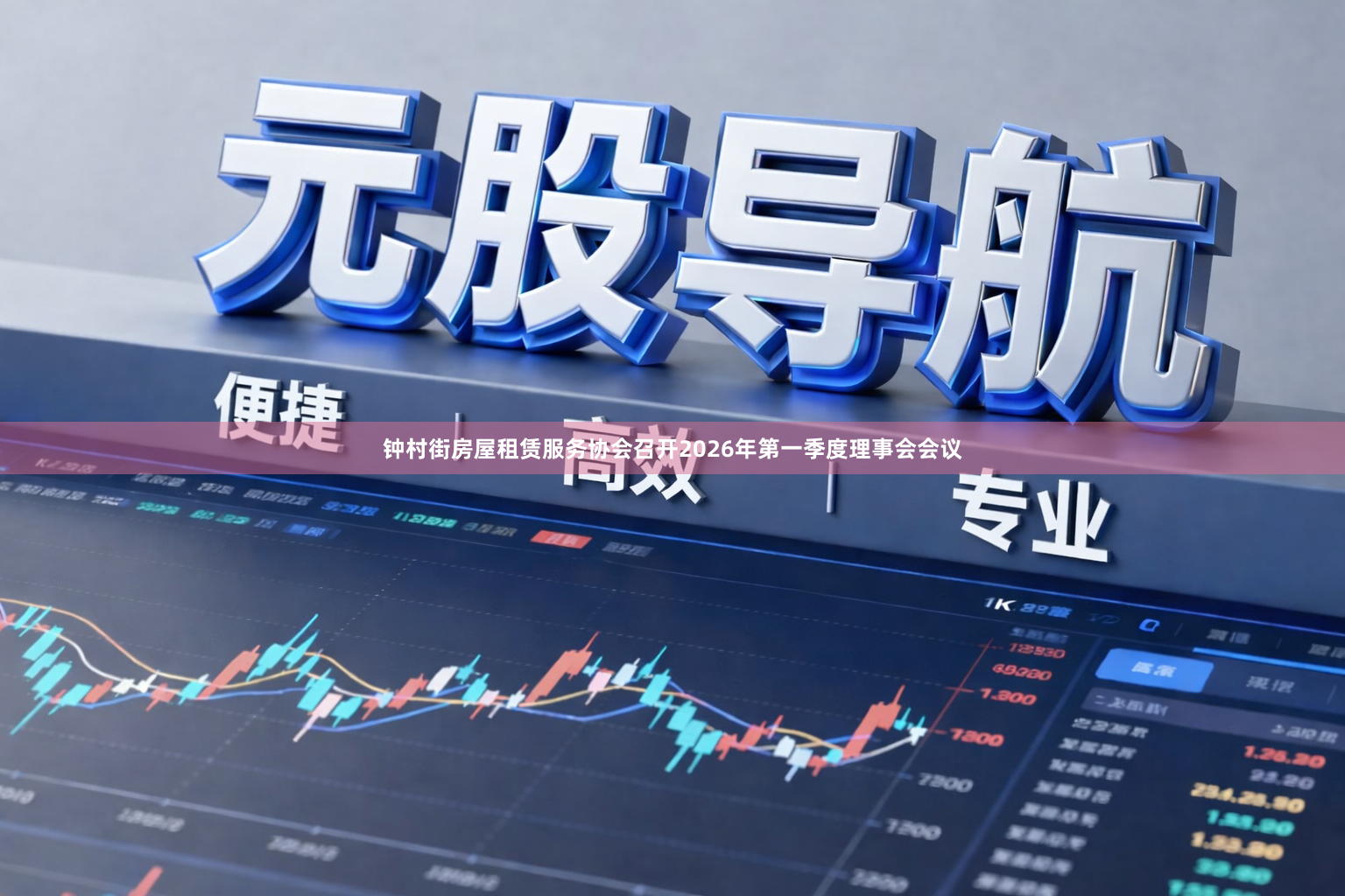 钟村街房屋租赁服务协会召开2026年第一季度理事会会议