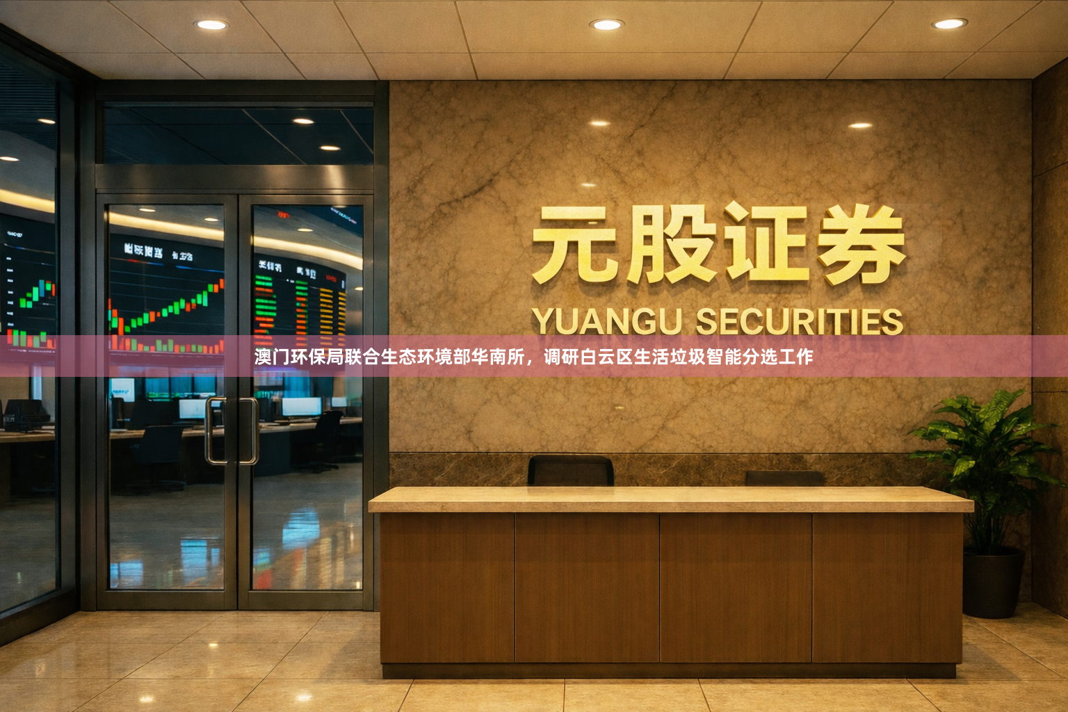 澳门环保局联合生态环境部华南所，调研白云区生活垃圾智能分选工作
