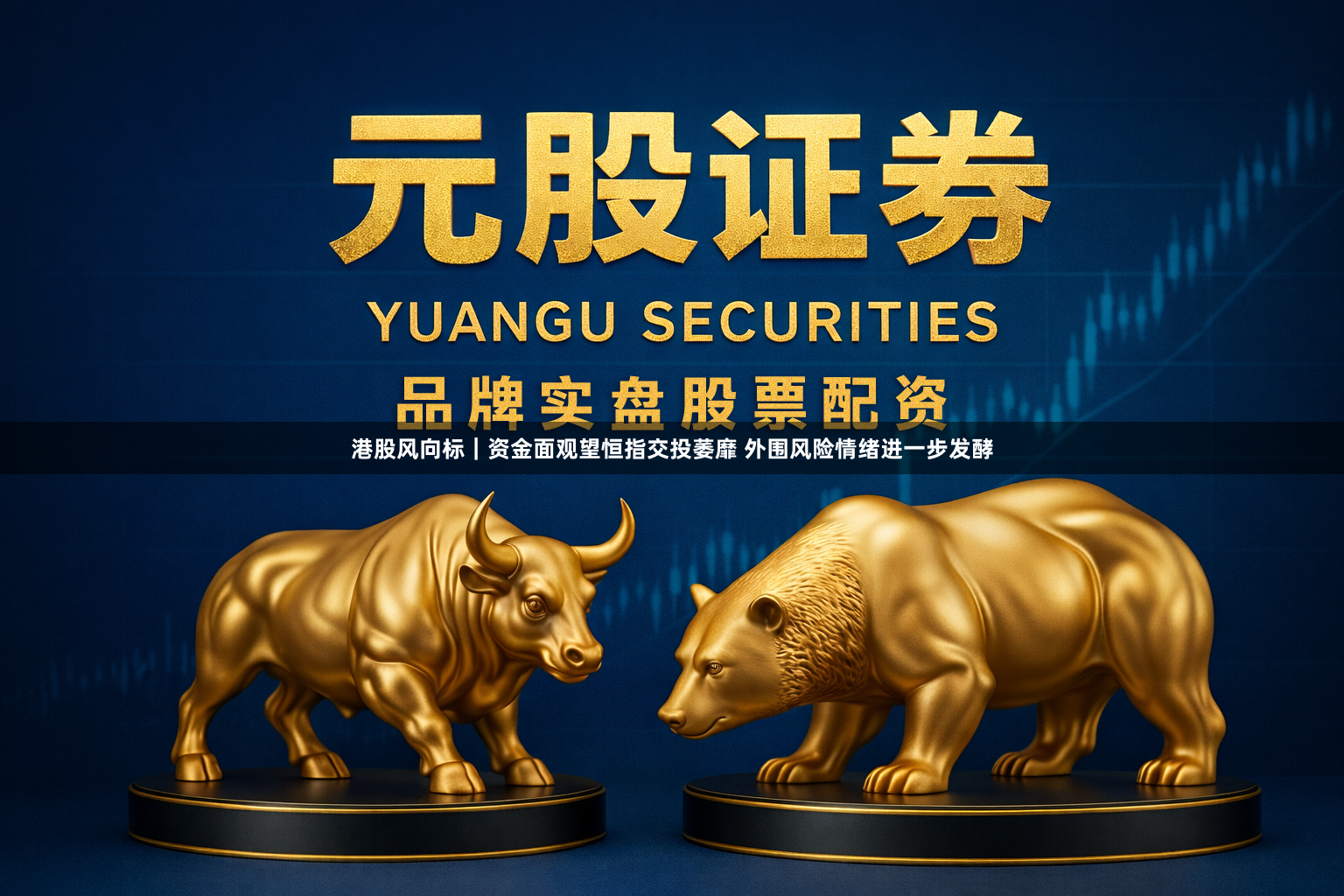 港股风向标｜资金面观望恒指交投萎靡 外围风险情绪进一步发酵