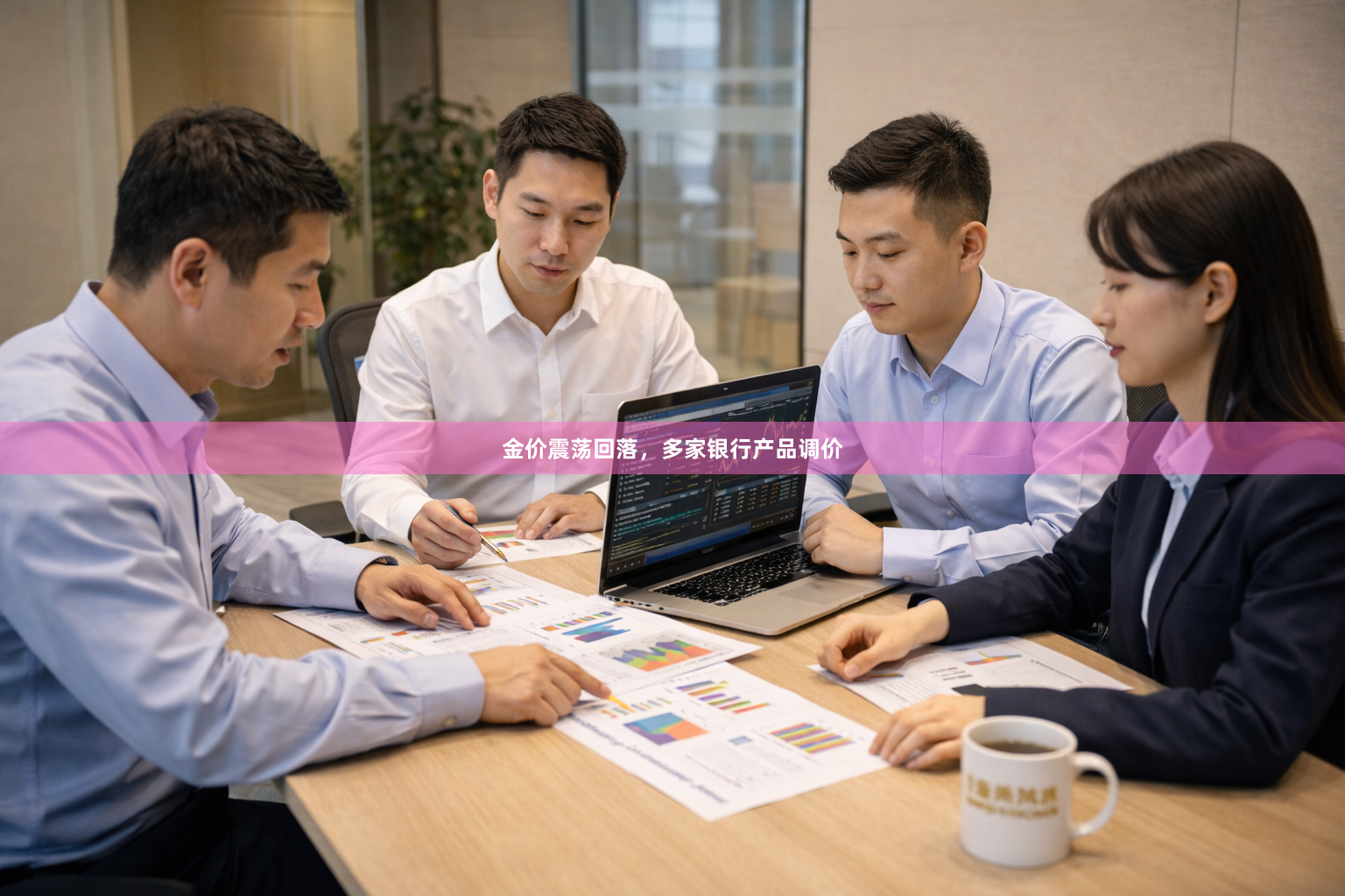 金价震荡回落，多家银行产品调价
