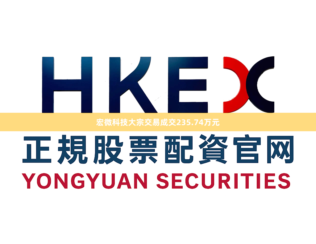 宏微科技大宗交易成交235.74万元