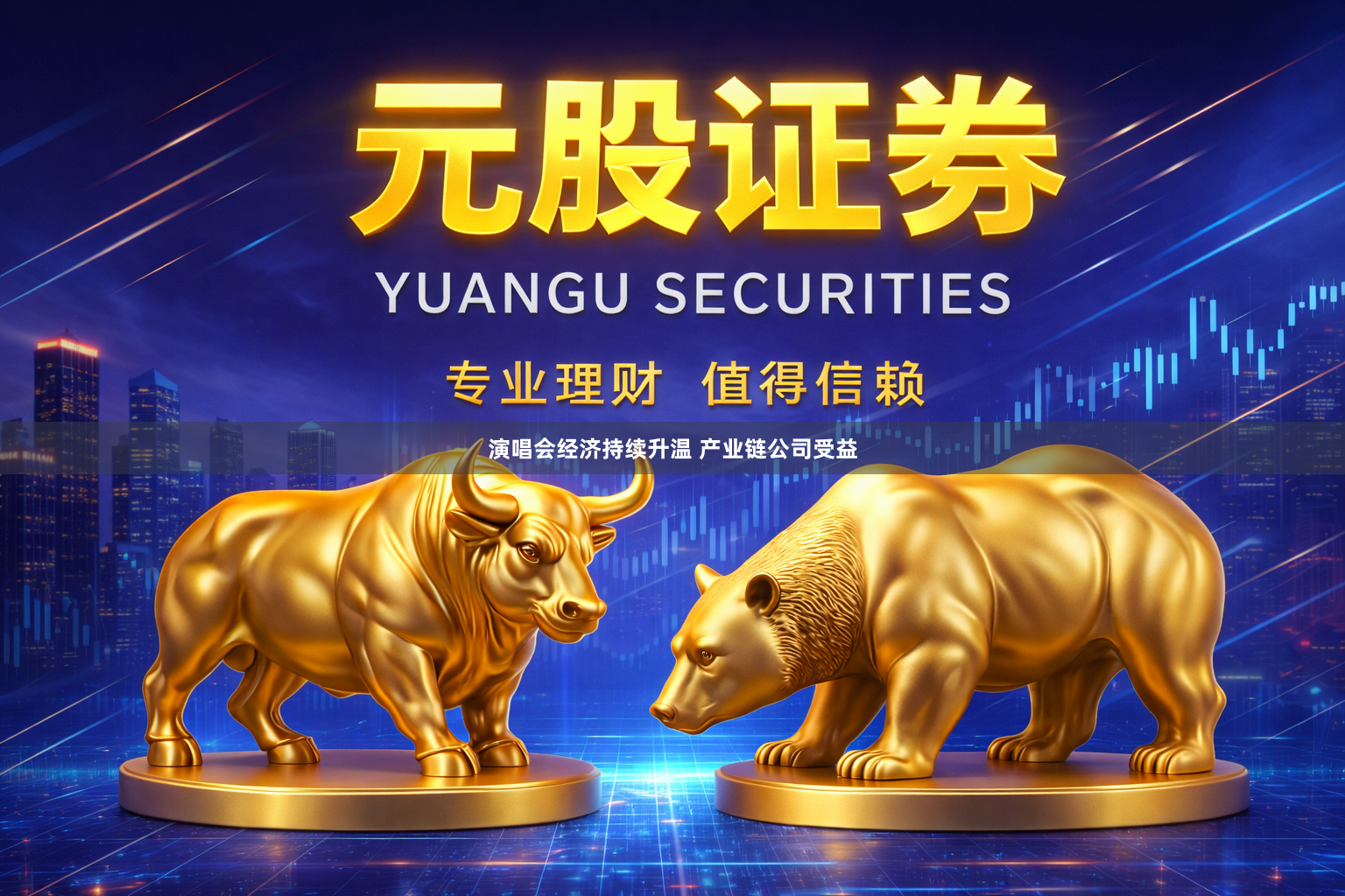 演唱会经济持续升温 产业链公司受益