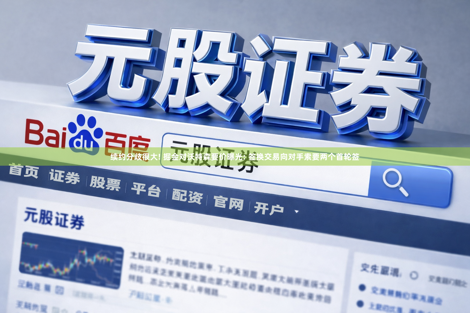 续约分歧很大! 掘金对沃特森要价曝光: 签换交易向对手索要两个首轮签