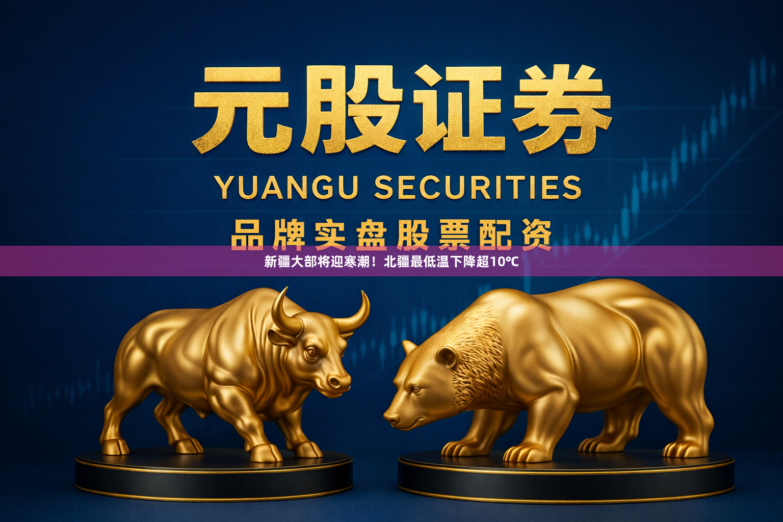 新疆大部将迎寒潮！北疆最低温下降超10℃