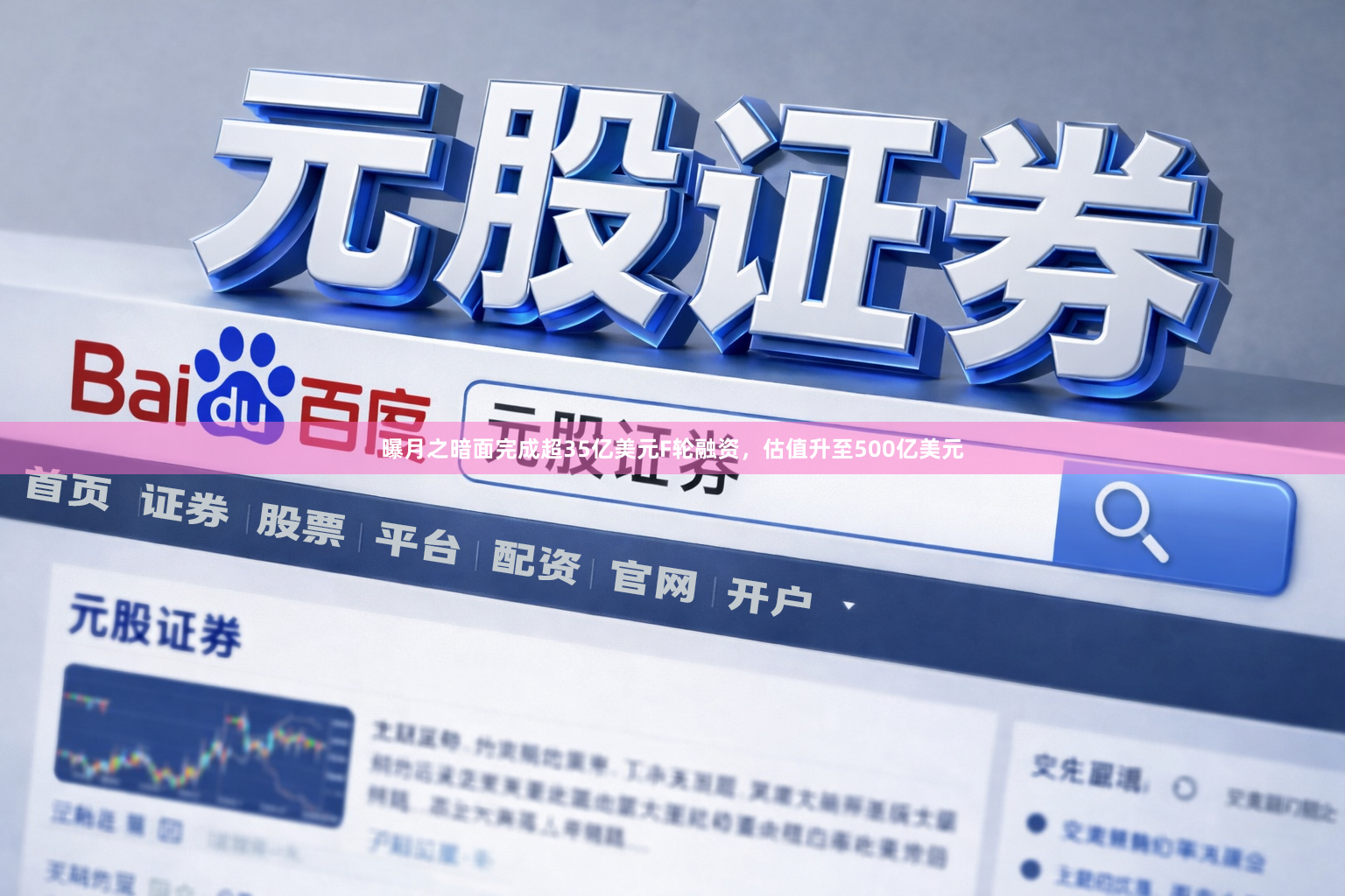 曝月之暗面完成超35亿美元F轮融资，估值升至500亿美元