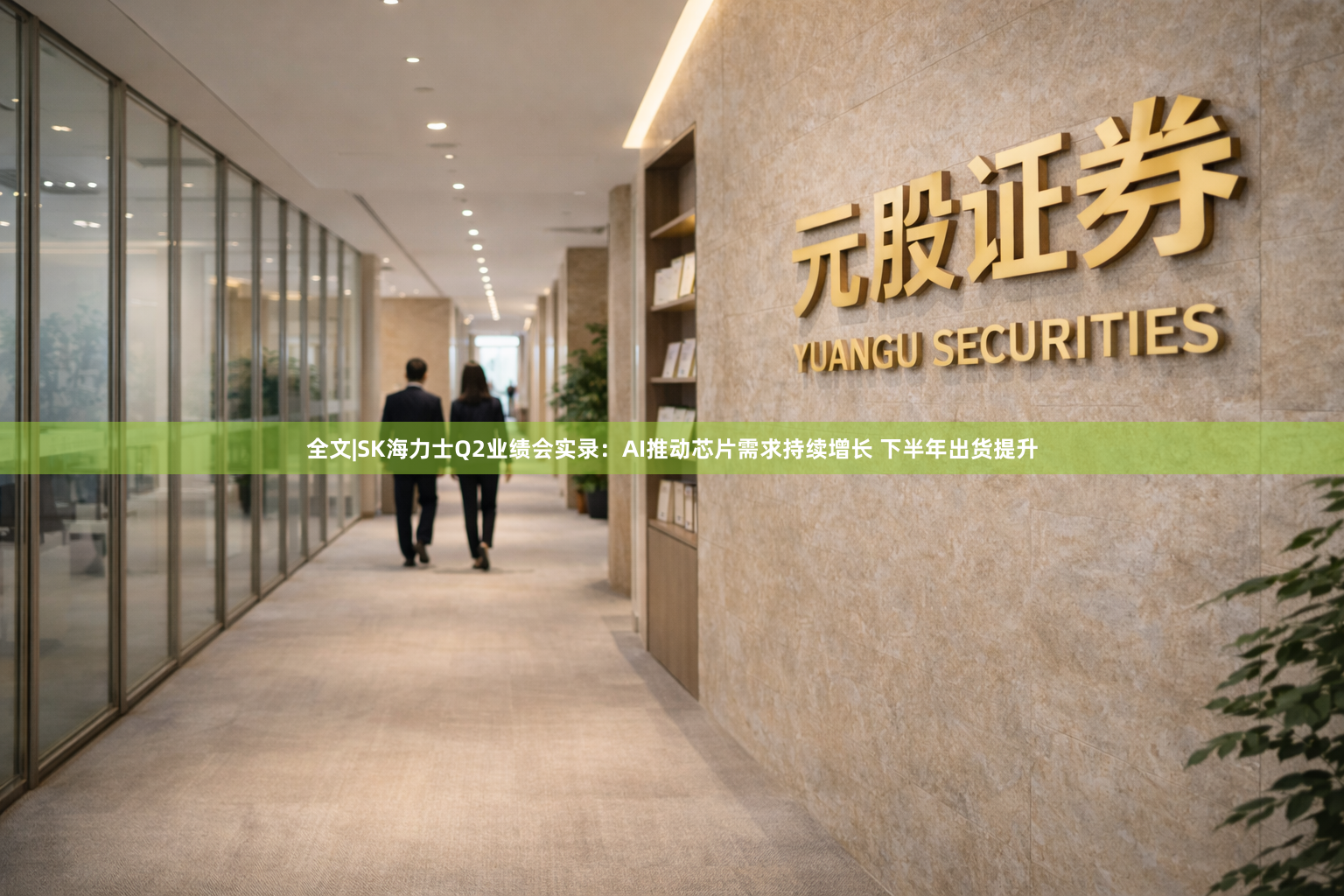 全文|SK海力士Q2业绩会实录：AI推动芯片需求持续增长 下半年出货提升