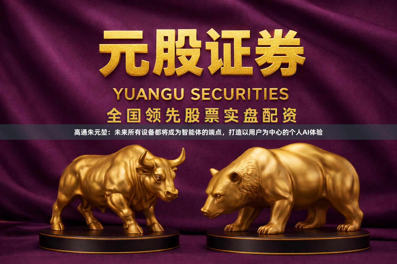 高通朱元堃：未来所有设备都将成为智能体的端点，打造以用户为中心的个人AI体验