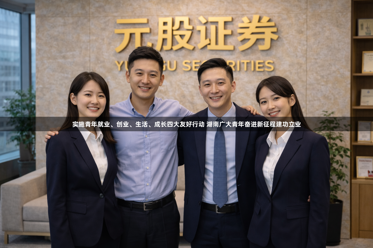 实施青年就业、创业、生活、成长四大友好行动 湖南广大青年奋进新征程建功立业