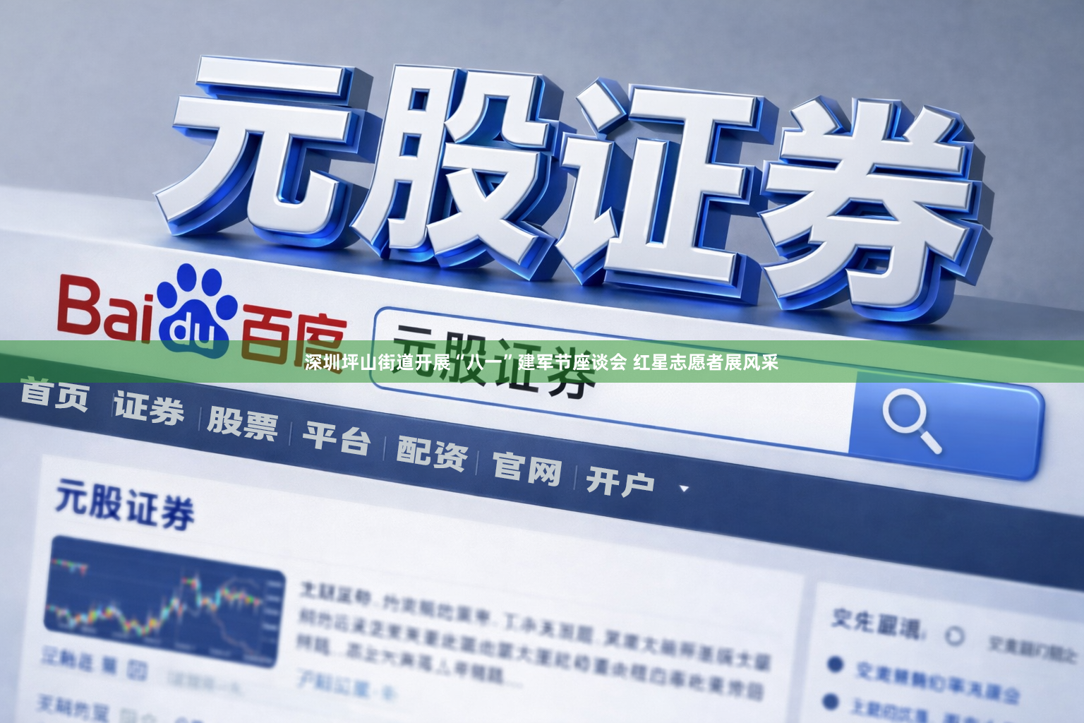 深圳坪山街道开展“八一”建军节座谈会 红星志愿者展风采