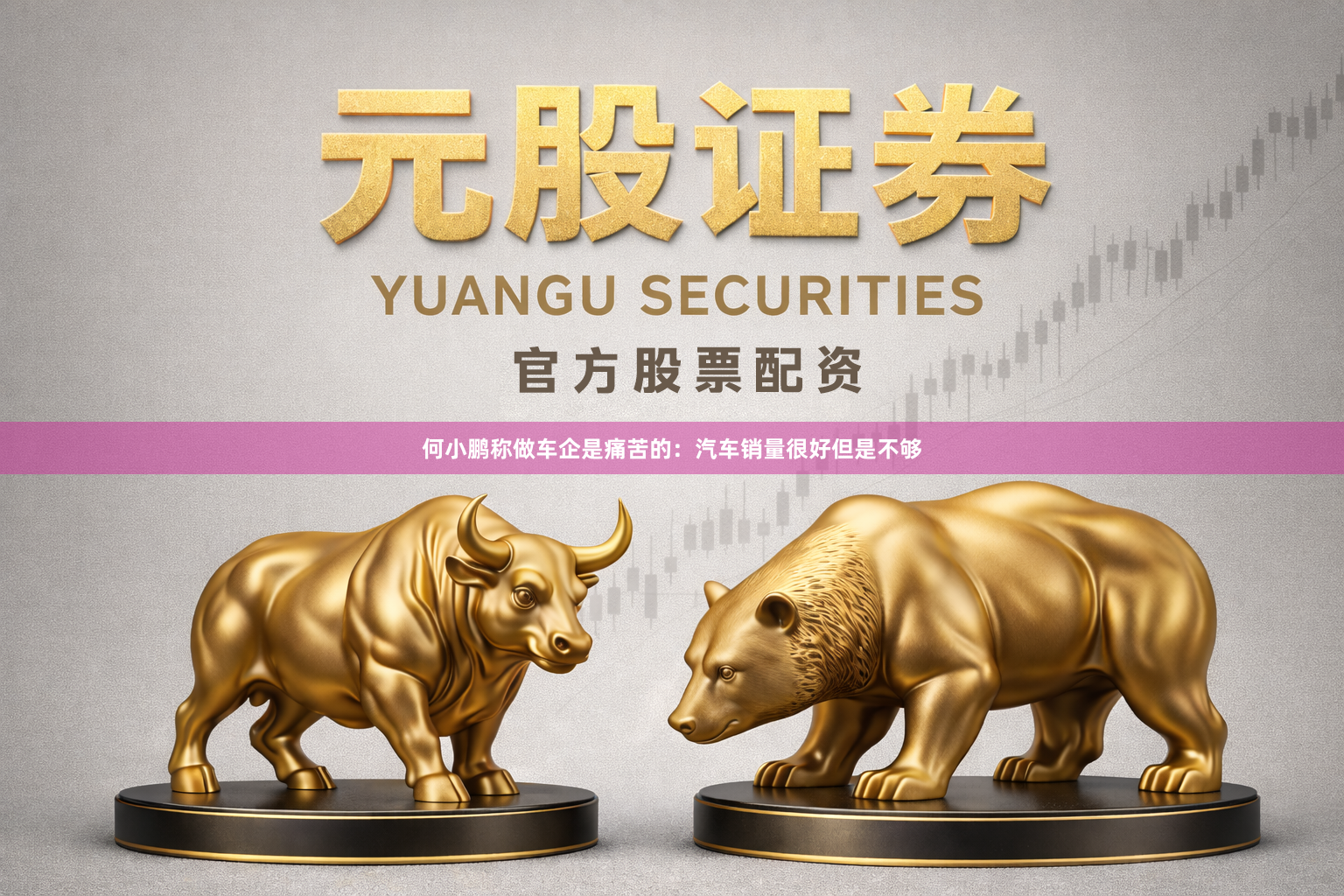 何小鹏称做车企是痛苦的：汽车销量很好但是不够