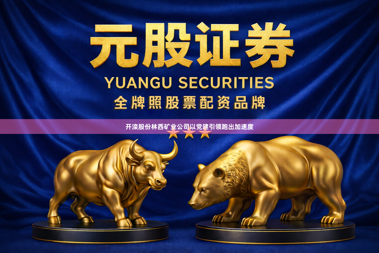 开滦股份林西矿业公司以党建引领跑出加速度