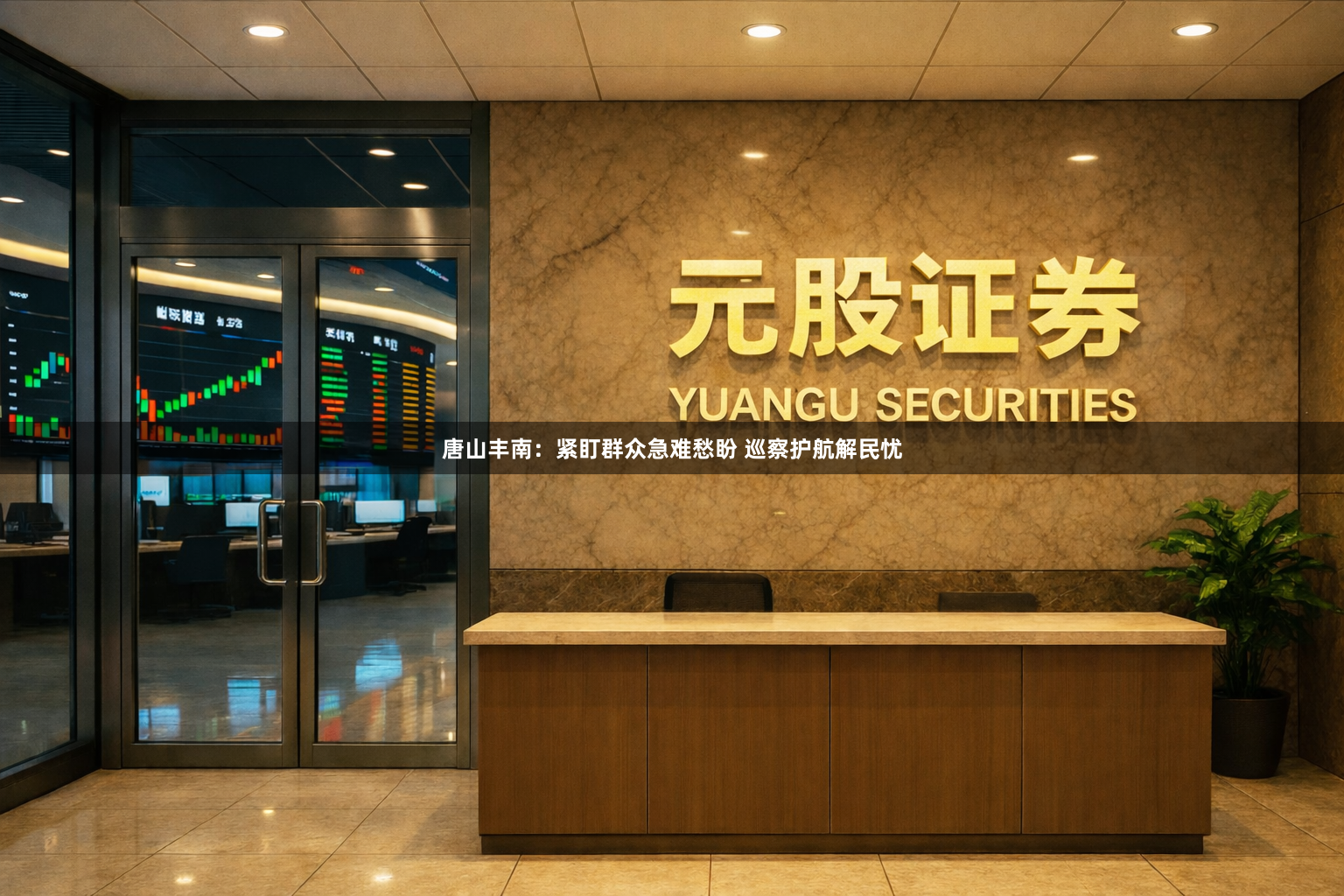 唐山丰南：紧盯群众急难愁盼 巡察护航解民忧