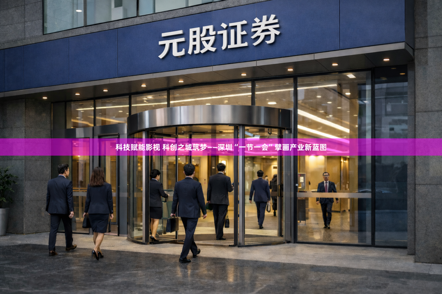 科技赋能影视 科创之城筑梦——深圳“一节一会”擘画产业新蓝图