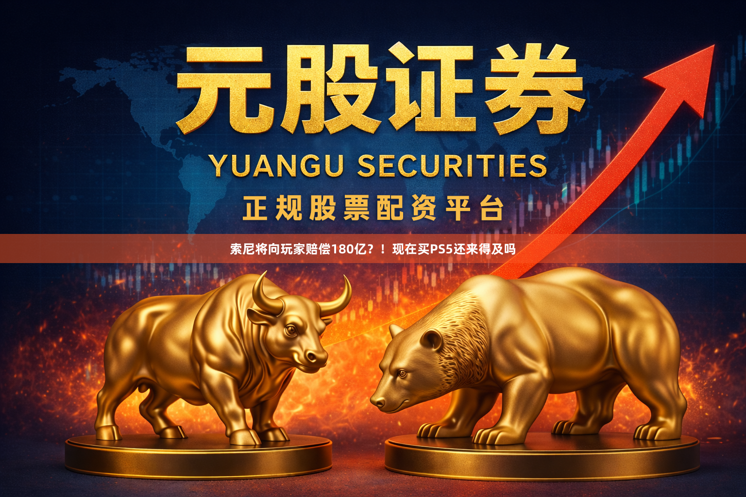 索尼将向玩家赔偿180亿？！现在买PS5还来得及吗