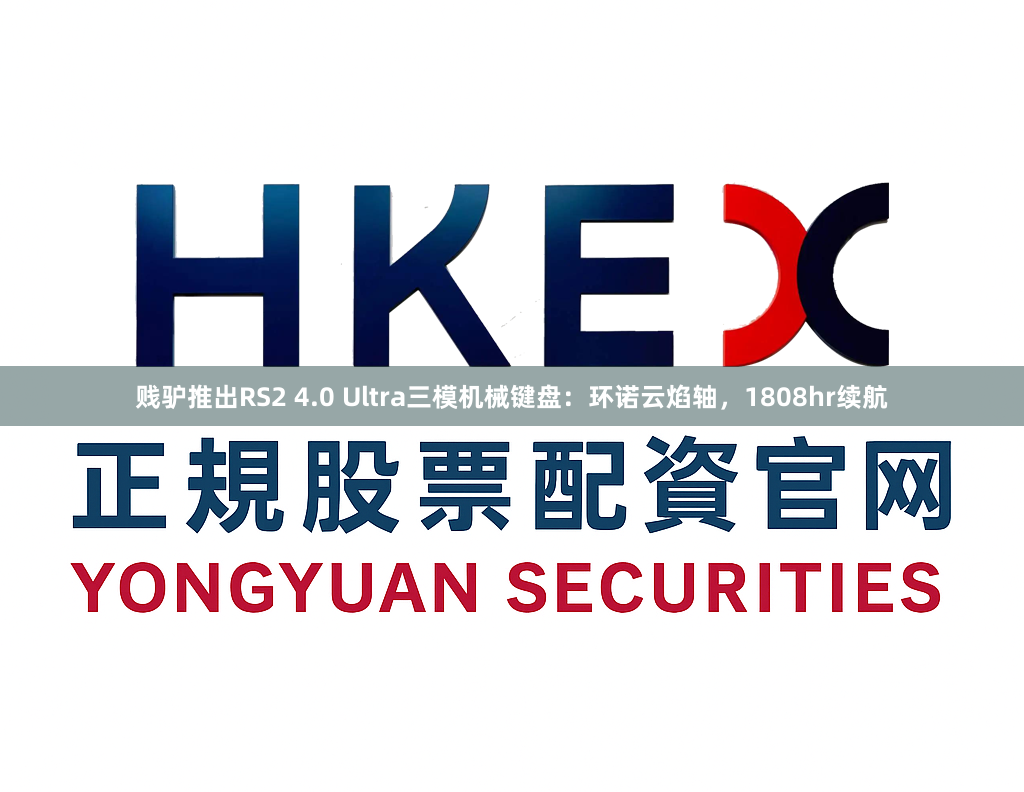贱驴推出RS2 4.0 Ultra三模机械键盘：环诺云焰轴，1808hr续航