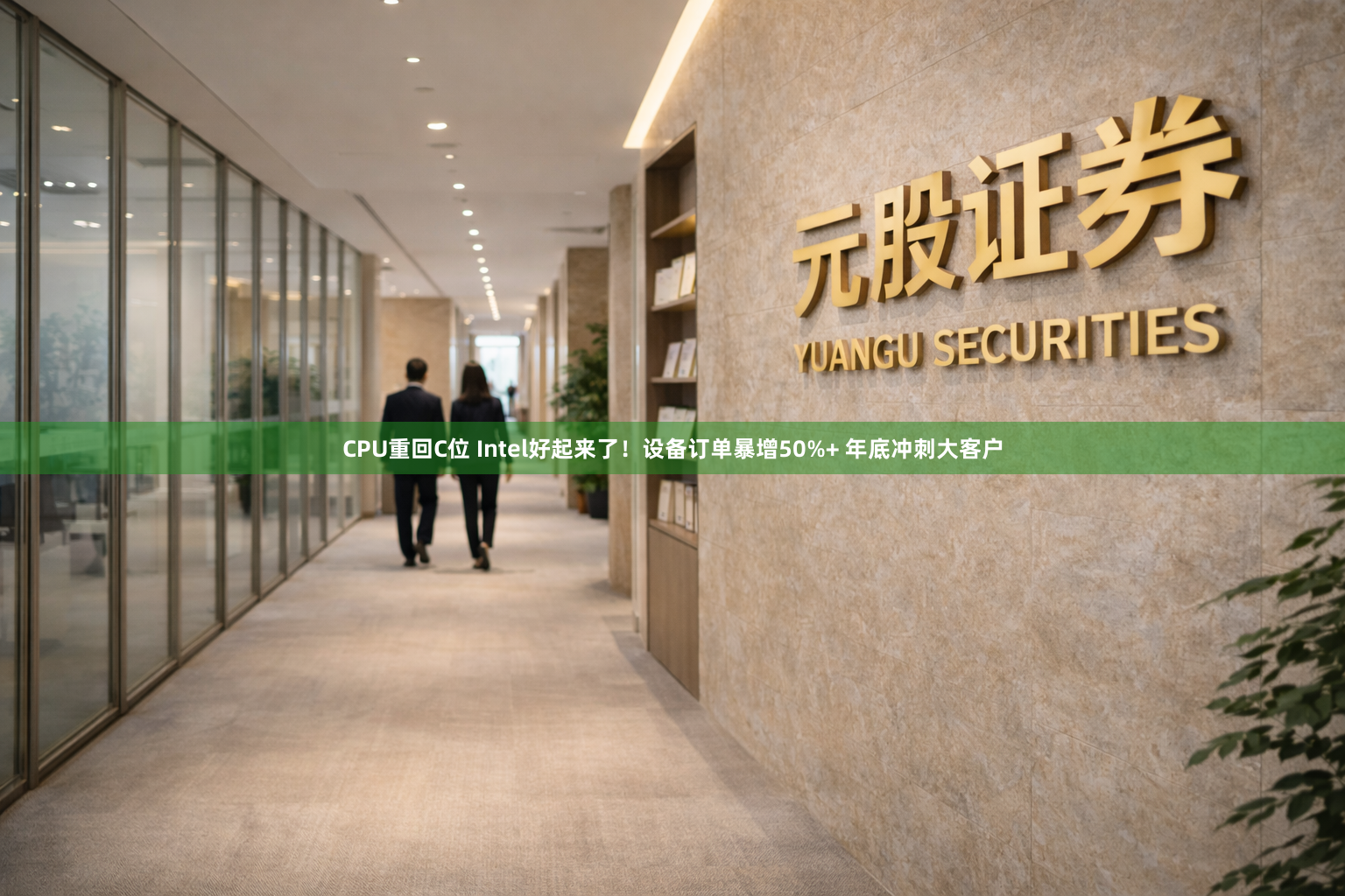 CPU重回C位 Intel好起来了！设备订单暴增50%+ 年底冲刺大客户
