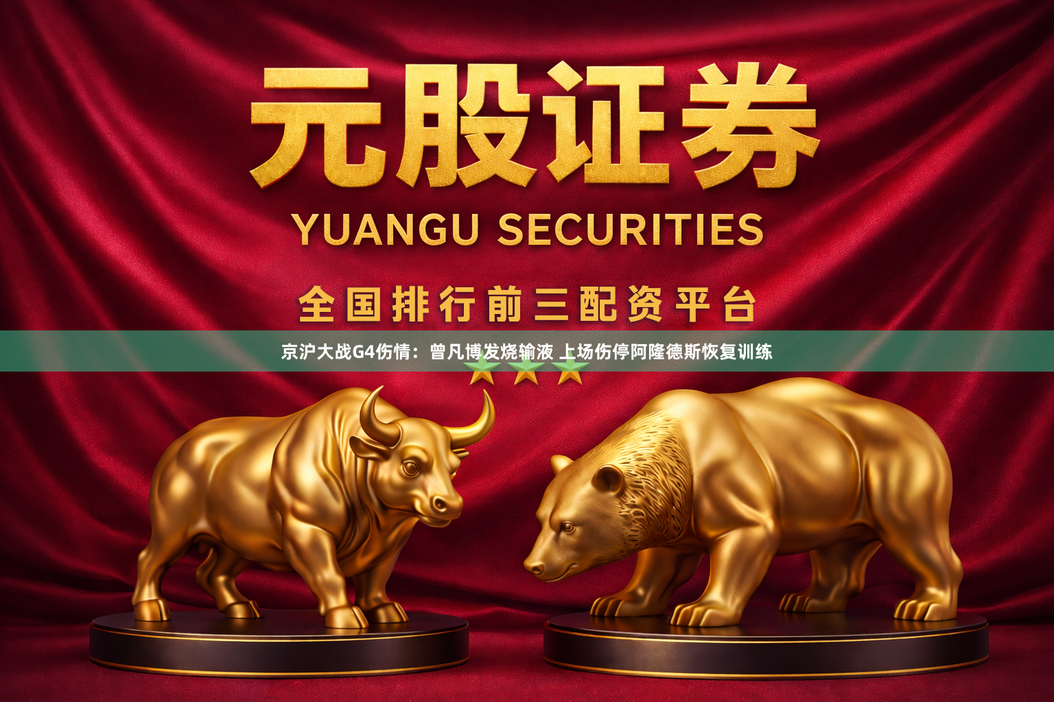 京沪大战G4伤情:曾凡博发烧输液 上场伤停阿隆德斯恢复训练