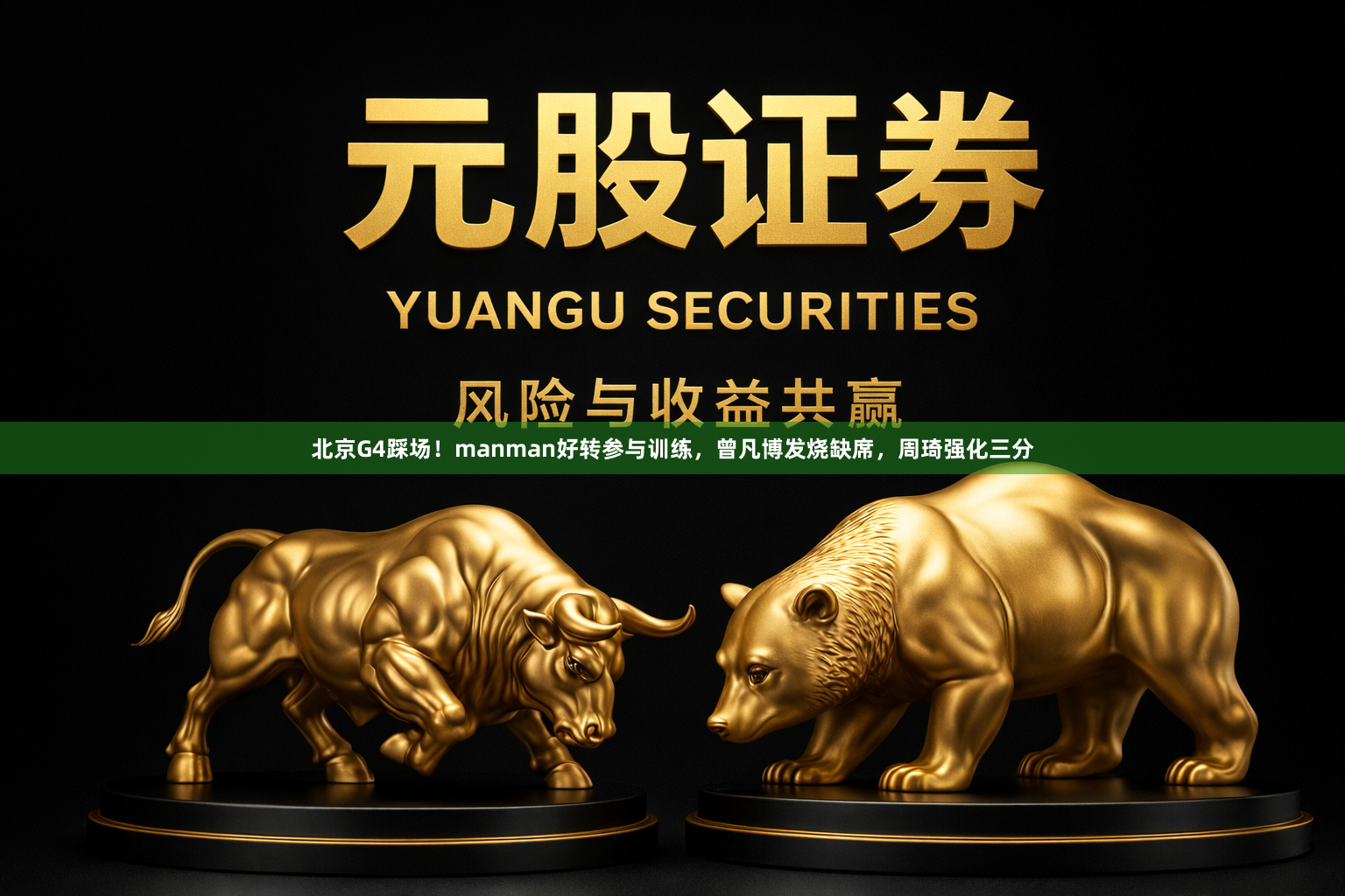 北京G4踩场!manman好转参与训练,曾凡博发烧缺席,周琦强化三分