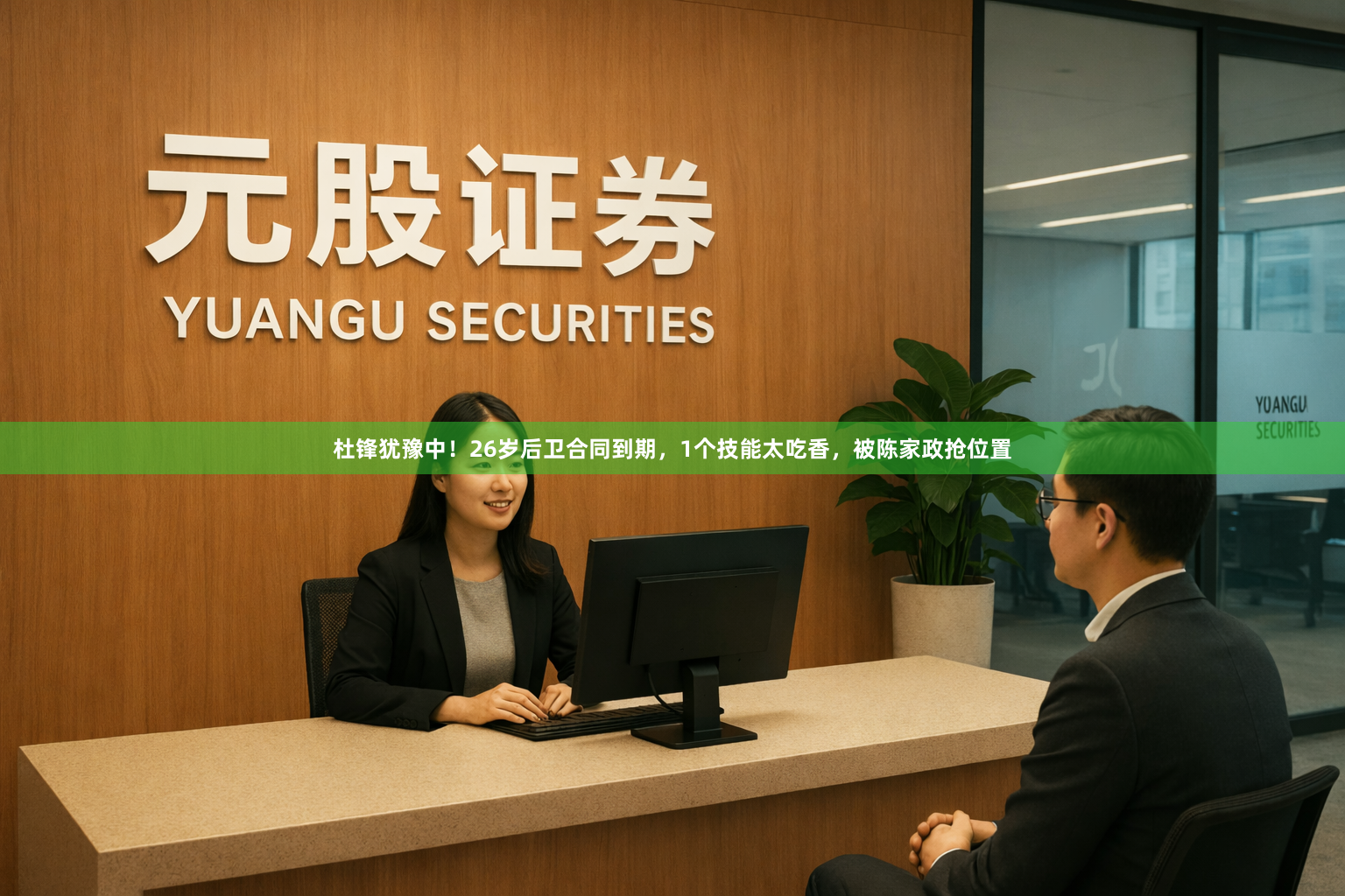 杜锋犹豫中!26岁后卫合同到期,1个技能太吃香,被陈家政抢位置