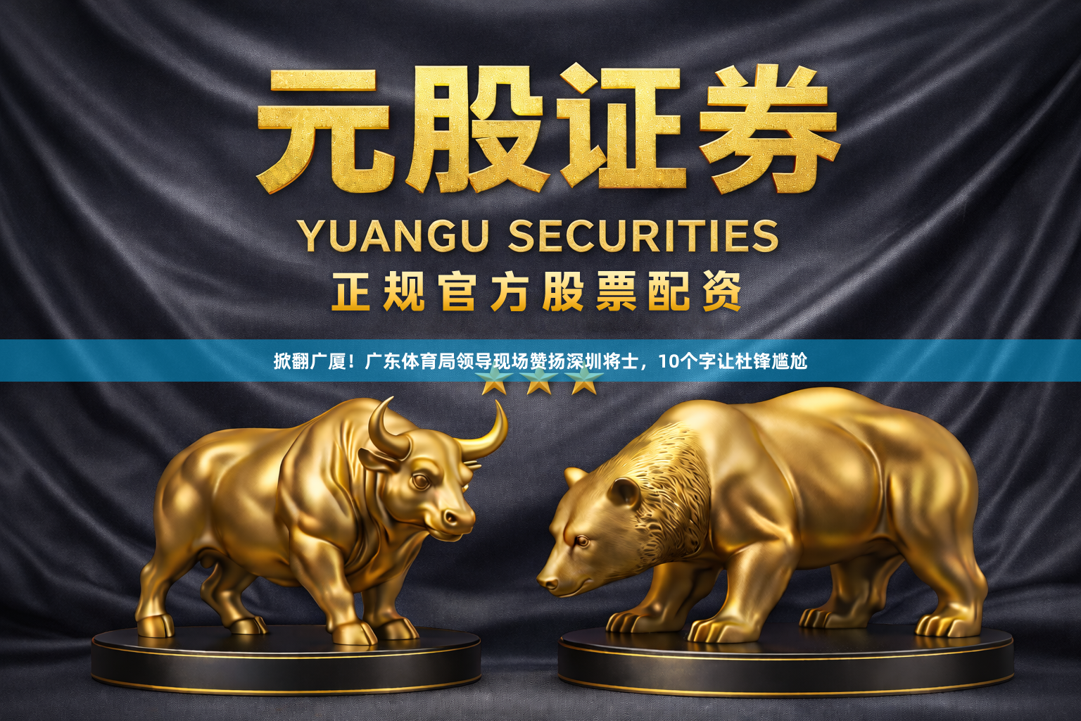 掀翻广厦!广东体育局领导现场赞扬深圳将士,10个字让杜锋尴尬