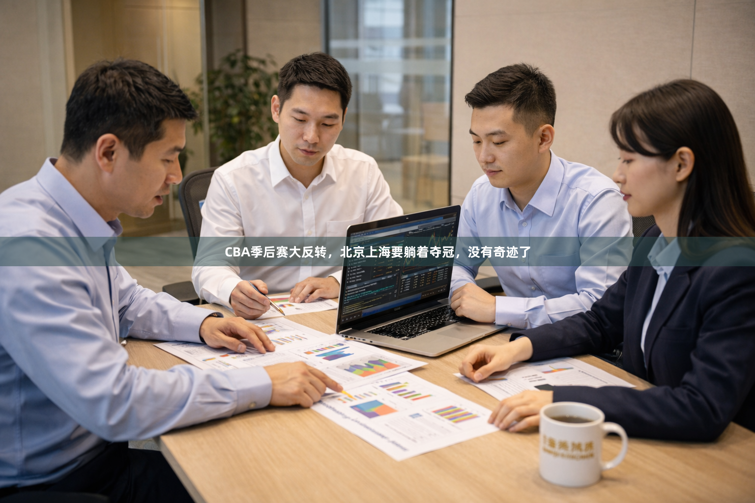 CBA季后赛大反转,北京上海要躺着夺冠,没有奇迹了