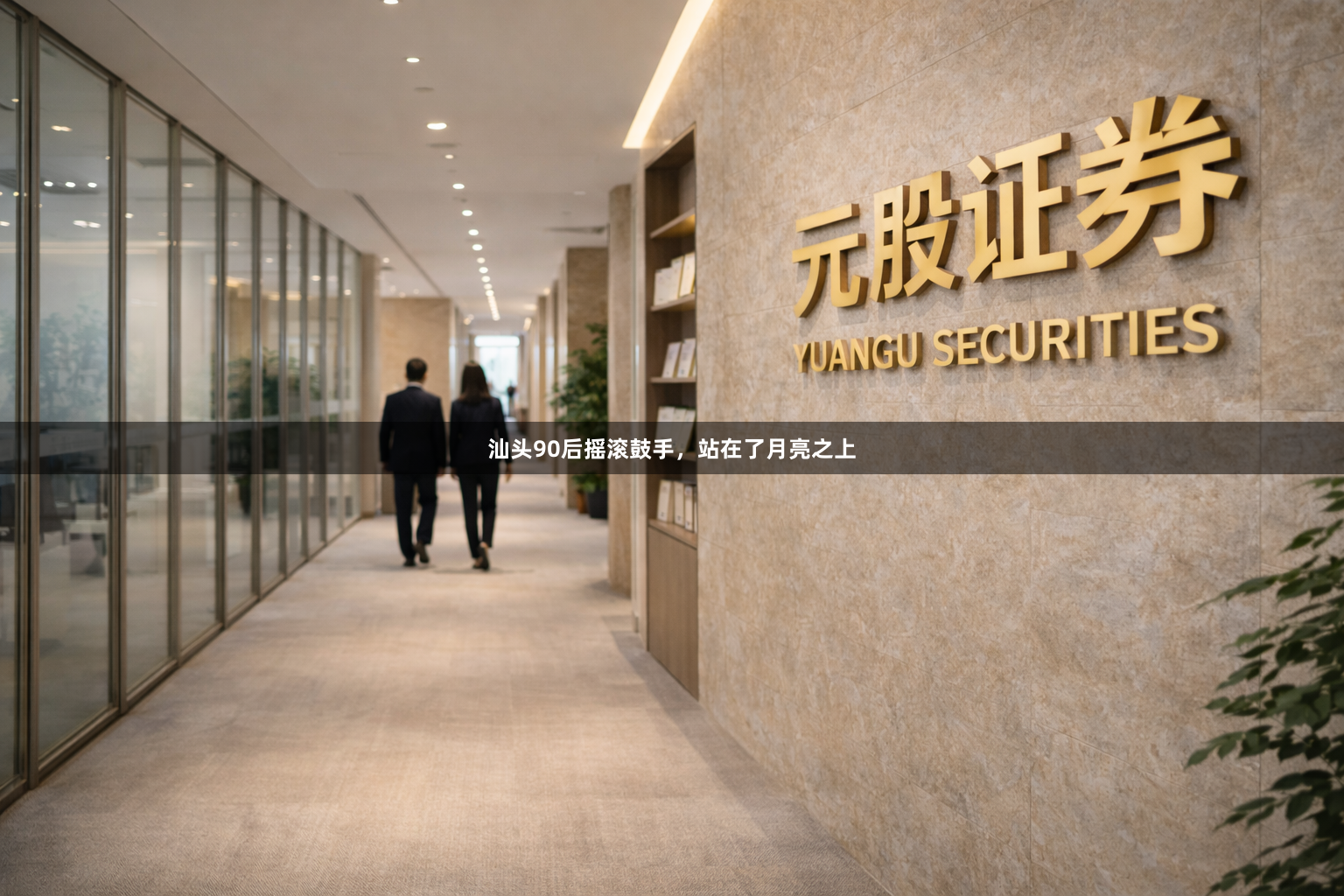 汕头90后摇滚鼓手，站在了月亮之上