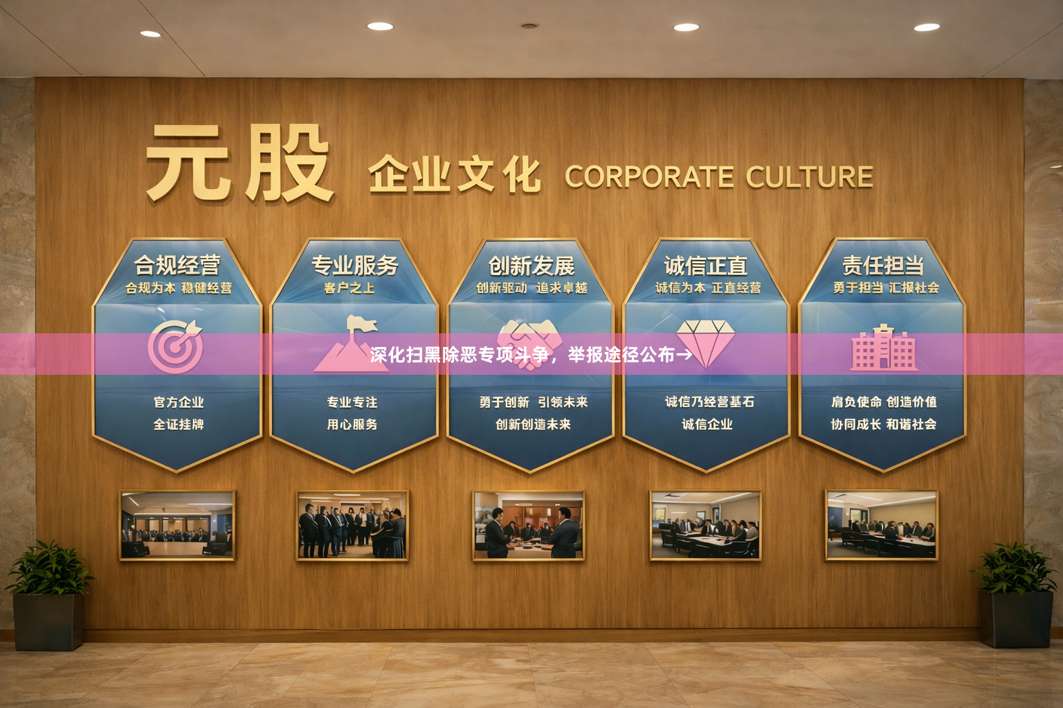 深化扫黑除恶专项斗争，举报途径公布→