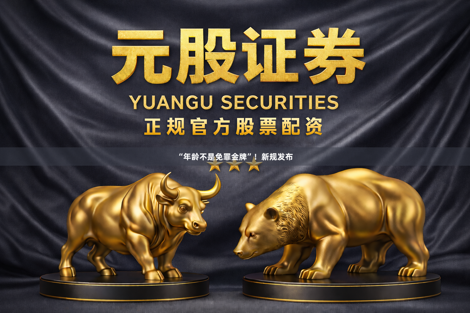“年龄不是免罪金牌”！新规发布