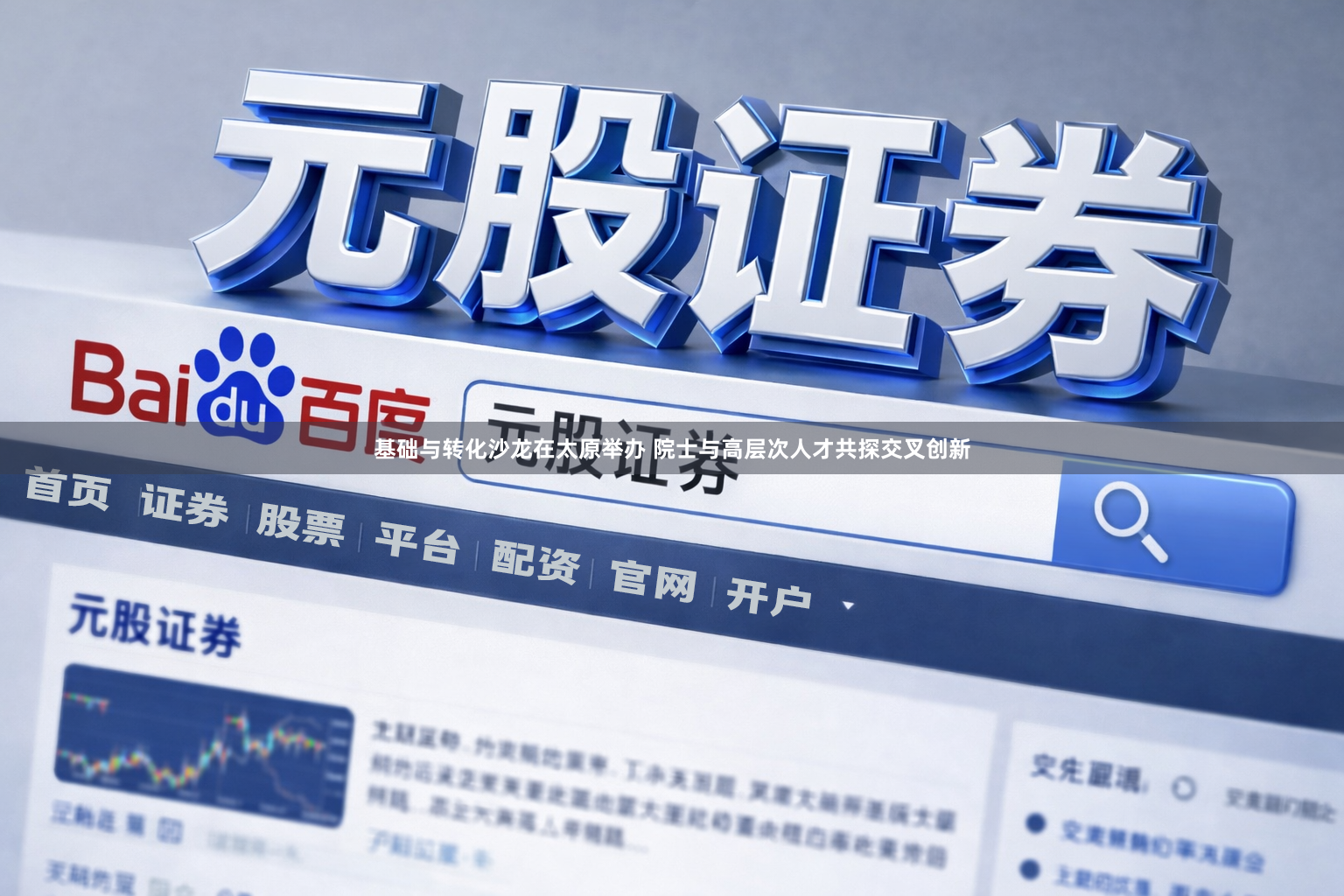 基础与转化沙龙在太原举办 院士与高层次人才共探交叉创新