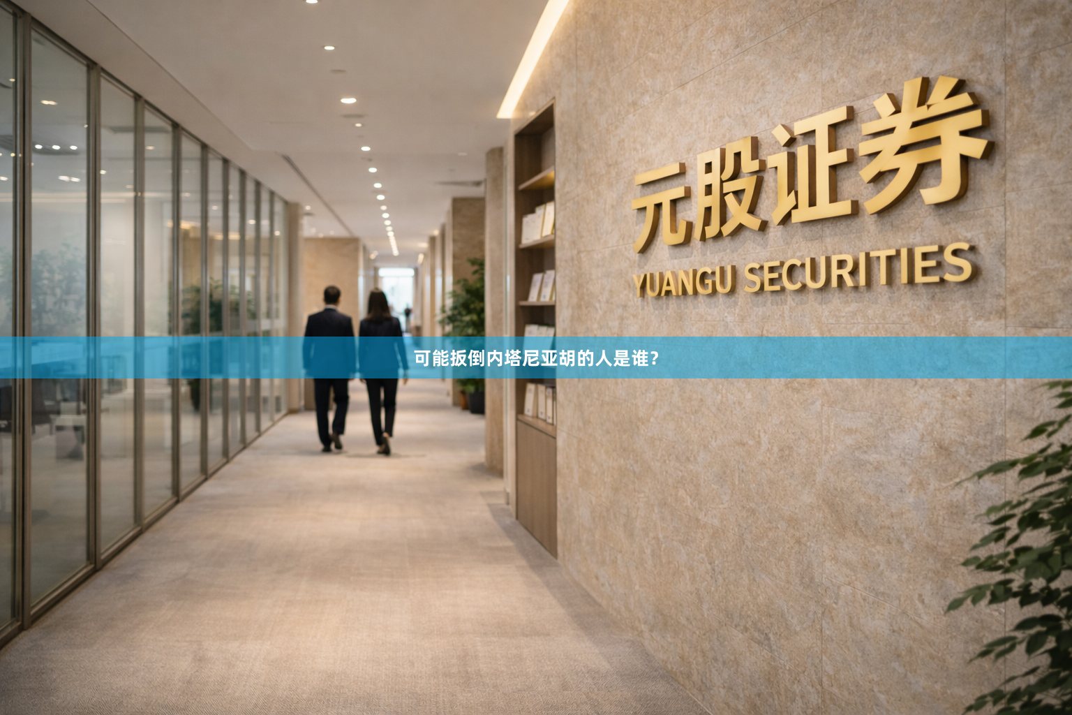 可能扳倒内塔尼亚胡的人是谁？