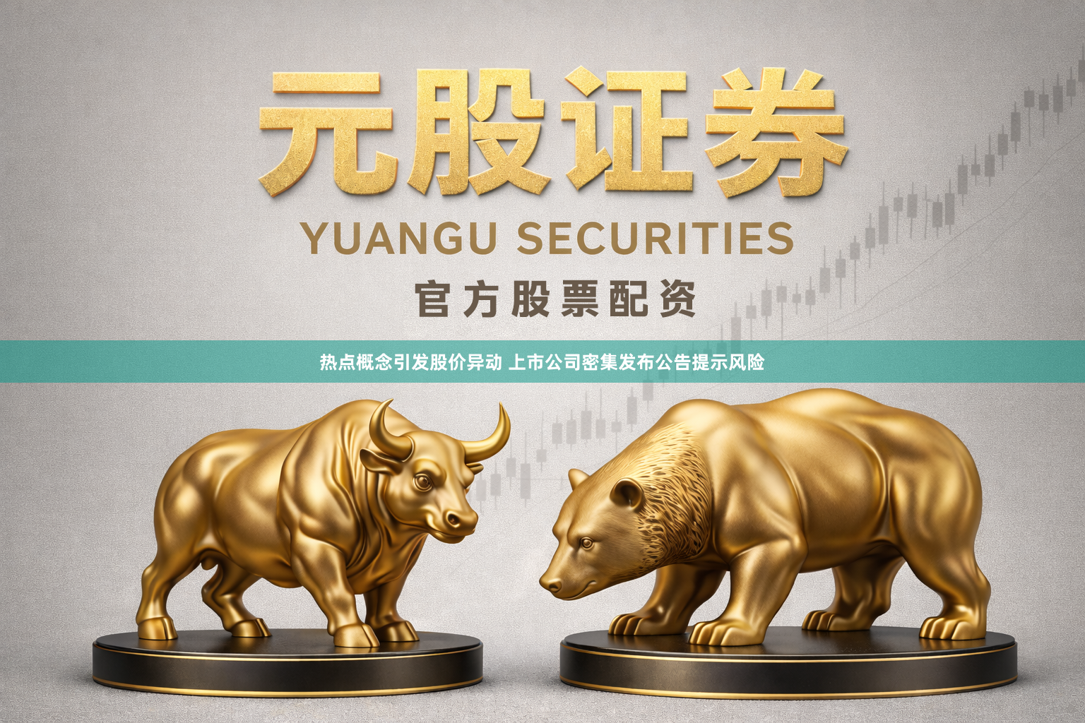 热点概念引发股价异动 上市公司密集发布公告提示风险