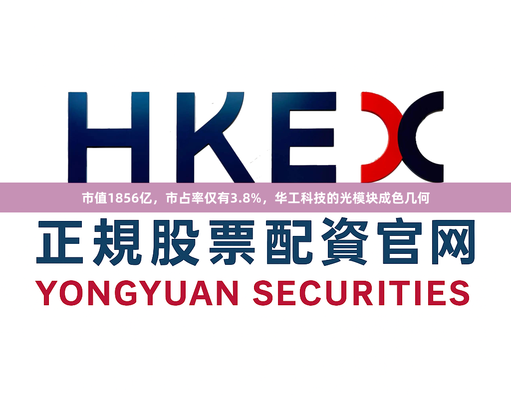 市值1856亿，市占率仅有3.8%，华工科技的光模块成色几何