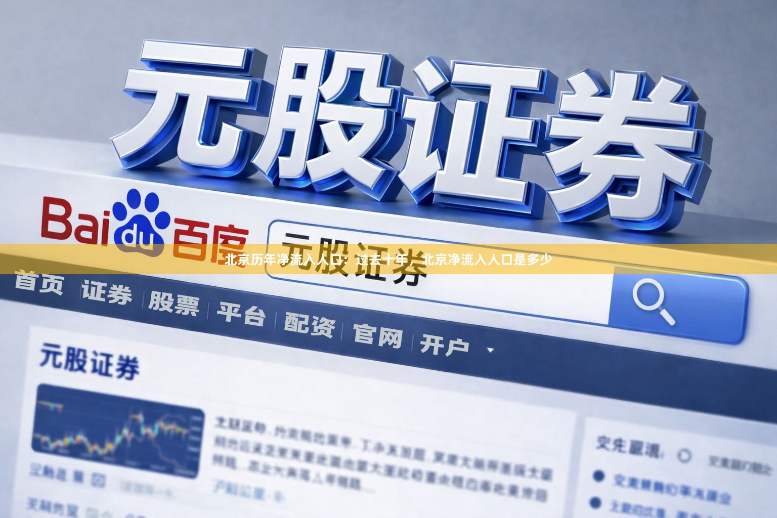 北京历年净流入人口：过去十年，北京净流入人口是多少