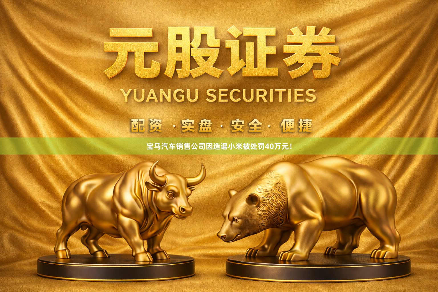 宝马汽车销售公司因造谣小米被处罚40万元！