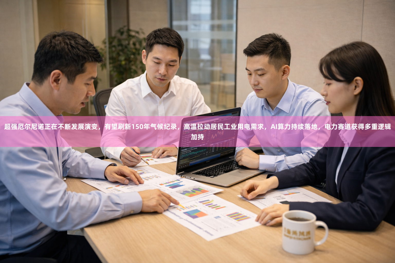 超强厄尔尼诺正在不断发展演变，有望刷新150年气候纪录，高温拉动居民工业用电需求，AI算力持续落地，电力赛道获得多重逻辑加持
