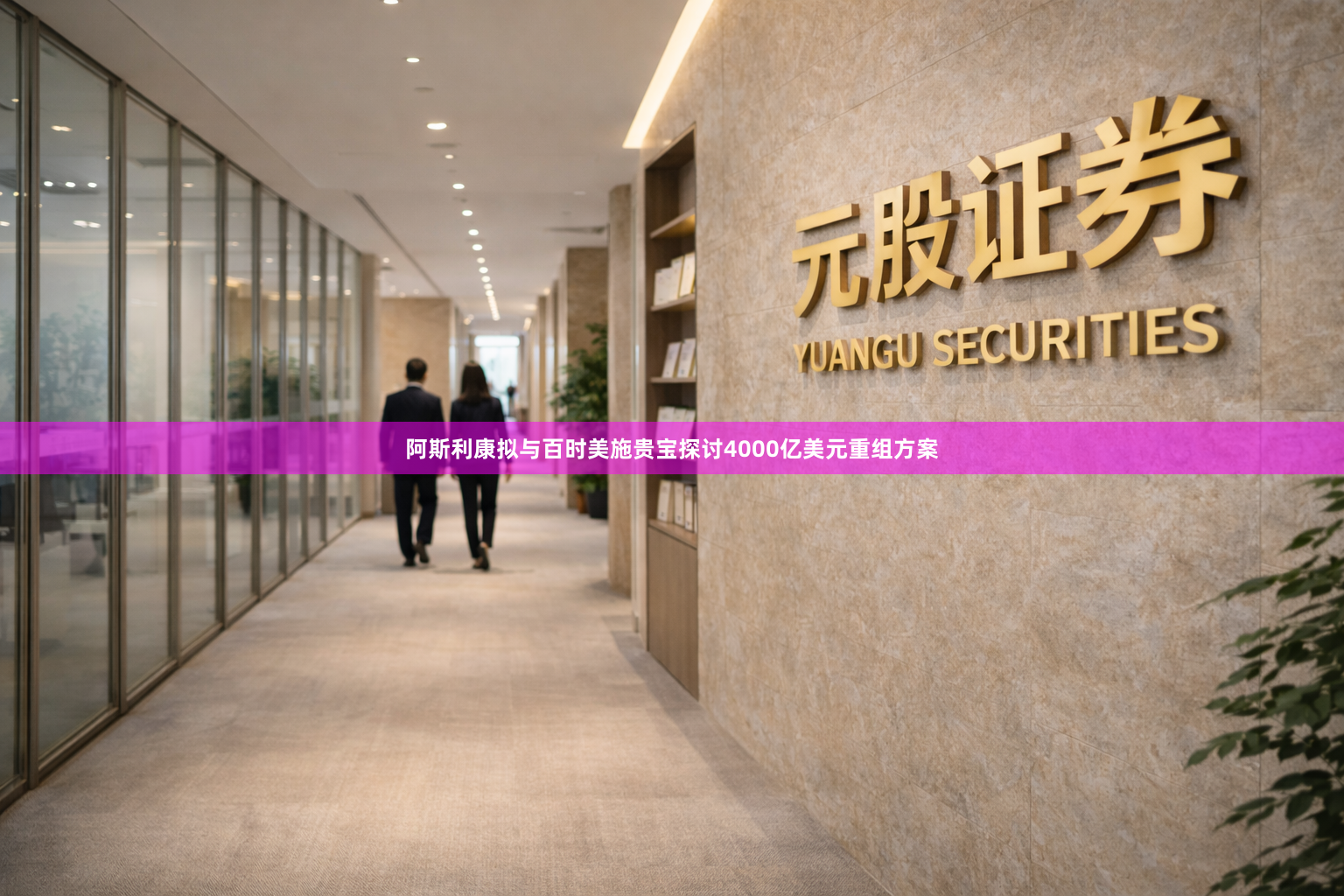 阿斯利康拟与百时美施贵宝探讨4000亿美元重组方案
