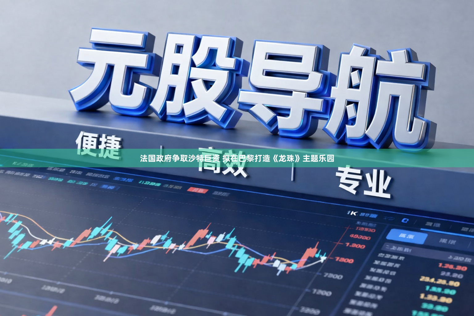 法国政府争取沙特巨资 拟在巴黎打造《龙珠》主题乐园