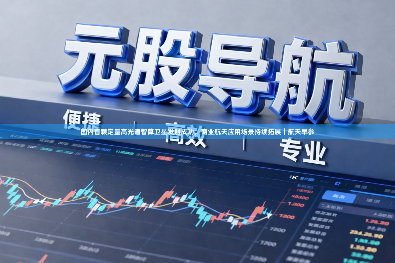国内首颗定量高光谱智算卫星发射成功，商业航天应用场景持续拓展｜航天早参