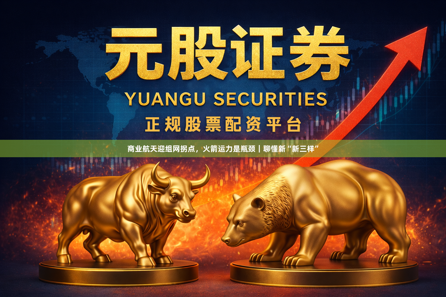 商业航天迎组网拐点，火箭运力是瓶颈｜聊懂新“新三样”