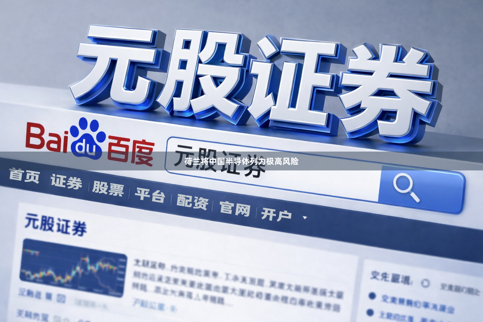 荷兰将中国半导体列为极高风险