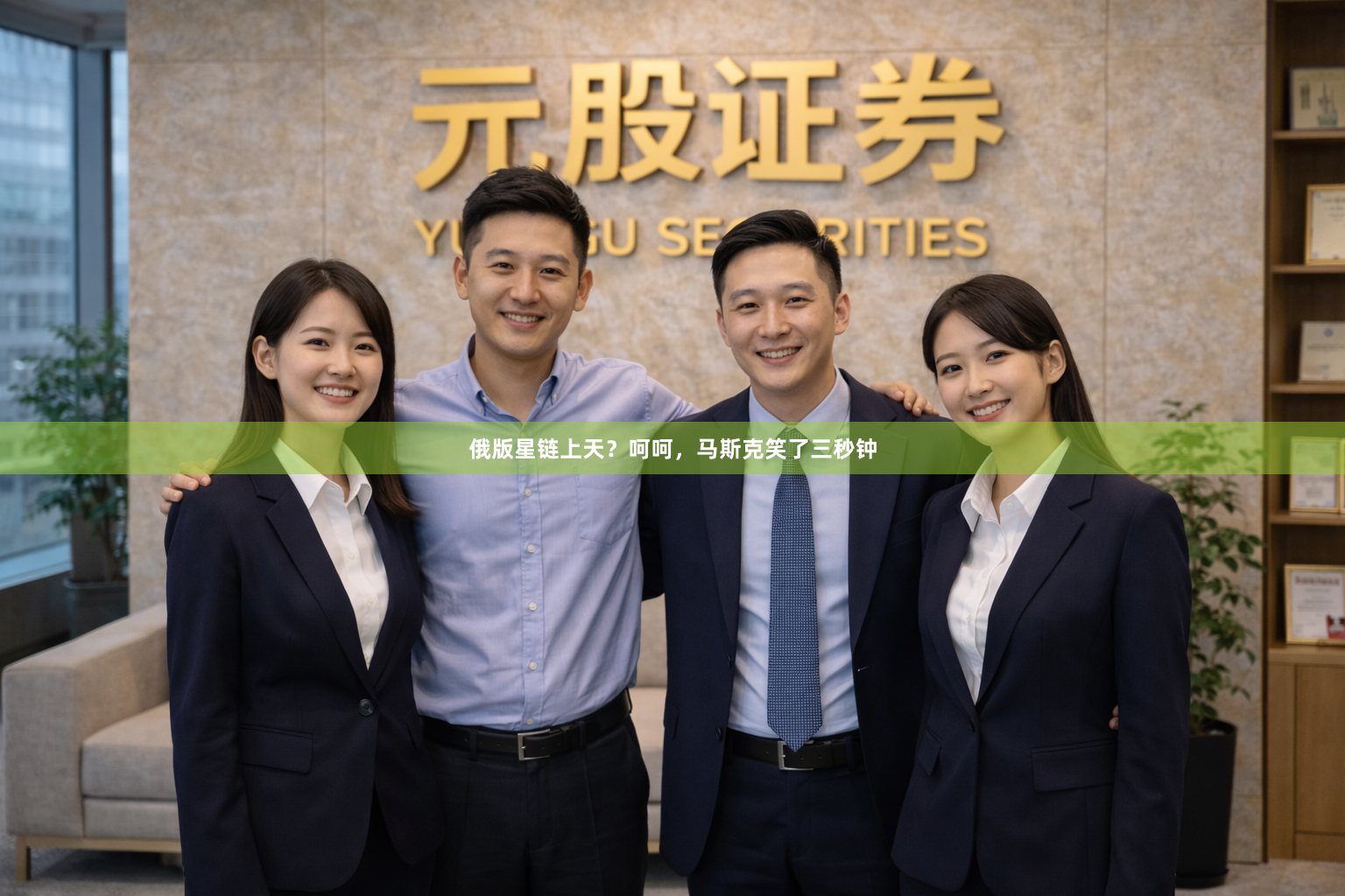 俄版星链上天？呵呵，马斯克笑了三秒钟
