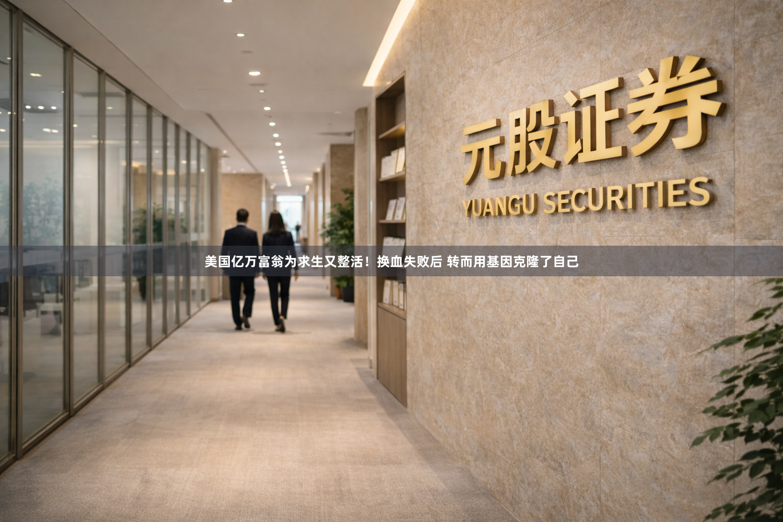 美国亿万富翁为求生又整活！换血失败后 转而用基因克隆了自己