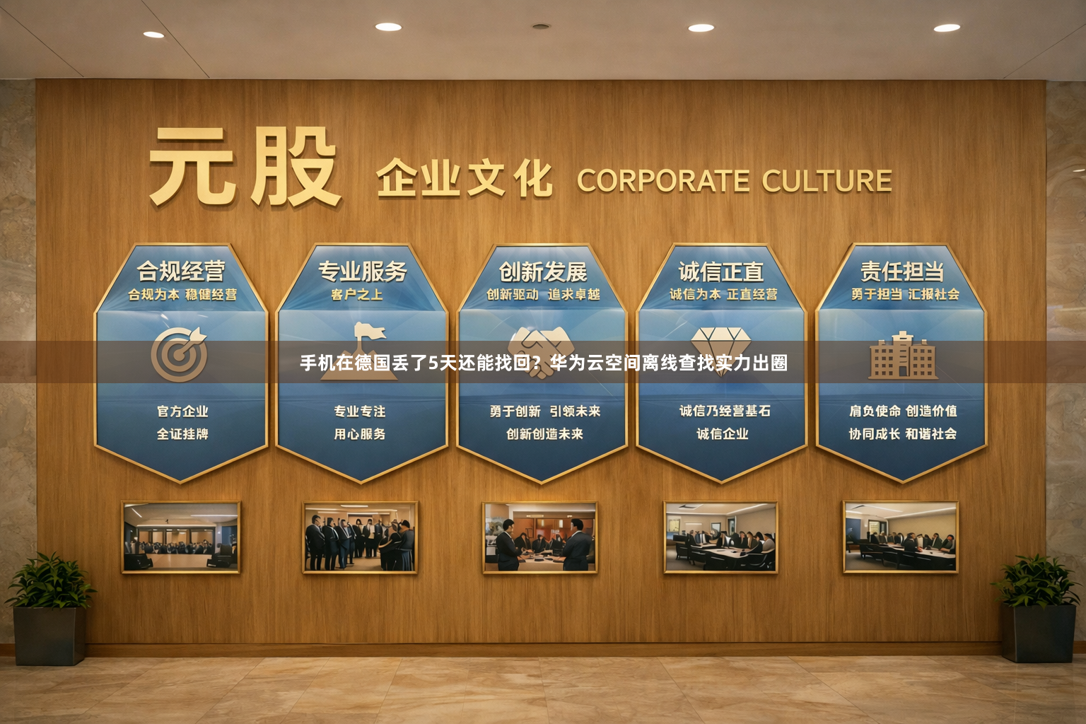 手机在德国丢了5天还能找回？华为云空间离线查找实力出圈